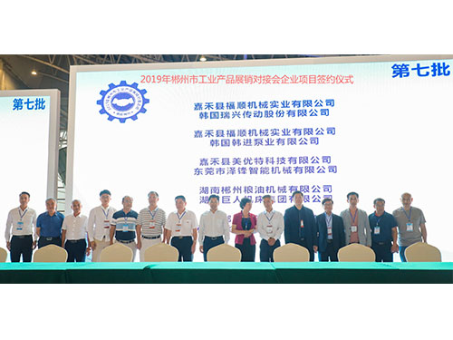 2019年郴州市工業產品展銷對接會企業項目簽約儀式